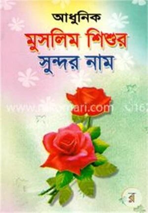 আধুনিক মুসলিম শিশুর সুন্দর নাম