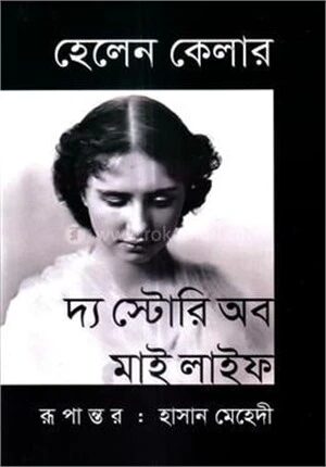 দ্য স্টোরি অব মাই লাইফ