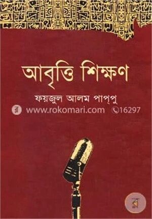 আবৃত্তি শিক্ষণ