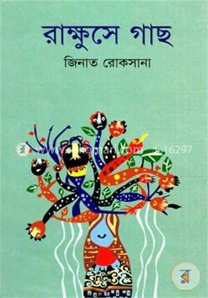 রাক্ষুসে গাছ