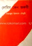 লেনিন কেন জরুরী