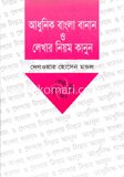 আধুনিক বাংলা বানান ও লেখার নিয়ম কানুন