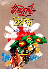 মুক্তিযুদ্ধের প্রিয়গল্প