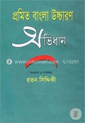 প্রমিত বাংলা উচ্চারণ অভিধান