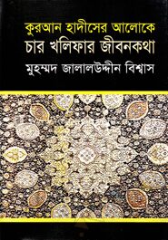 কুরআন হাদীসের আলোকে চার খলিফার জীবন কথা