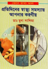 জেনে রাখা ভাল, প্রতিদিনের স্বাস্থ্য সমস্যায় আপনার করণীয়