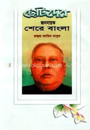 ছোটদের জননায়ক শেরে বাংলা