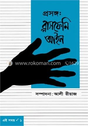 প্রসঙ্গ : ব্লাসফেমি আইন