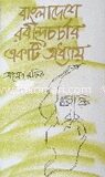 বাংলাদেশে রবীন্দ্রচর্চার একটি অধ্যায়
