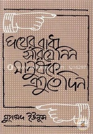 পথের বাধা সরিয়ে নিন, মানুষকে এগুতে দিন