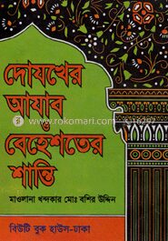 দোযখের আযাব ও বেহেশতের শান্তি (নিউজপ্রিন্ট)