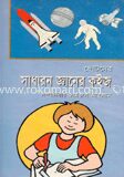 ছোটদের সাধারণ জ্ঞানের কুইজ