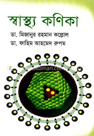 স্বাস্থ্য কণিকা