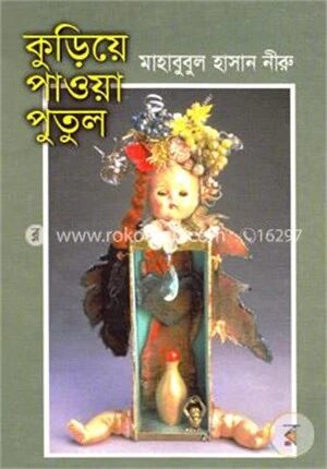 কুড়িয়ে পাওয়া পুতুল