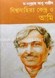 বিশ্বসাহিত্য কেন্দ্র ও আমি