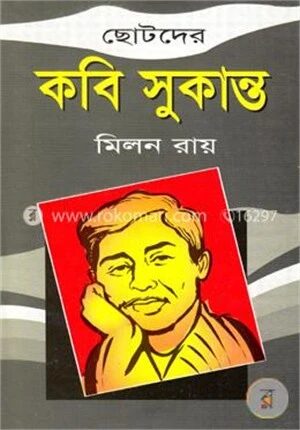 ছোটদের কবি সুকান্ত