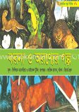 ঝরনা ও অরণ্যের গল্প