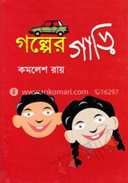 গল্পের গাড়ি