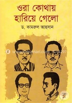 ওরা কোথায় হারিয়ে গেলো