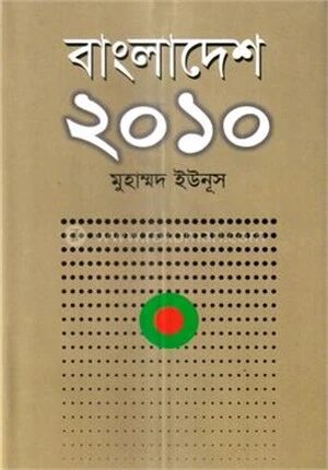 বাংলাদেশ ২০১০