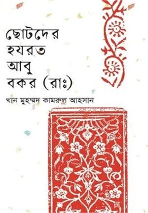 ছোটদের হযরত আবু বকর (রাঃ)