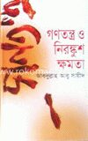 গণতন্ত্র ও নিরঙ্কুশ ক্ষমতা