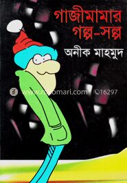 গাজীমামার গল্প