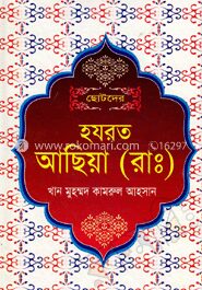 ছোটদের হযরত আছিয়া (রাঃ)