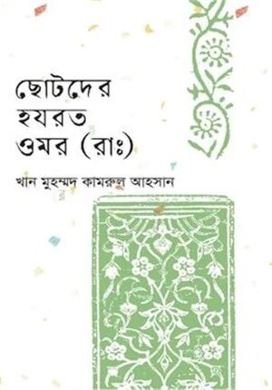 ছোটদের হযরত ওমর (রাঃ)