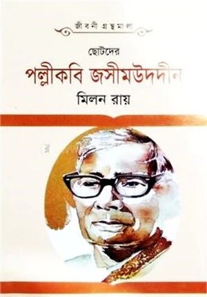 ছোটদের পল্লীকবি জসীমউদদীন