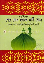 ছোটদের শেরে খোদা হযরত আলী (রাঃ)