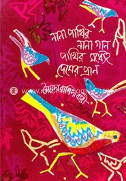 নানা পাখির নানা গান পাখির মধ্যেই দেশের প্রাণ