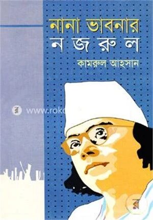 নানা ভাবনার নজরুল