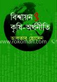 বিশ্বায়ন ও কৃষি