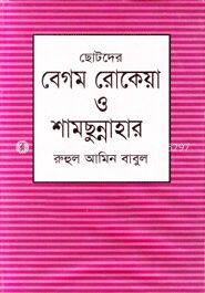 ছোটদের বেগম রোকেয়া ও বেগম শামছুন্নাহার