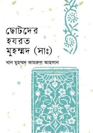 ছোটদের হযরত মুহম্মদ (সাঃ)