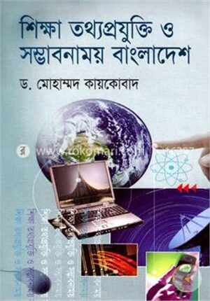 শিক্ষা তথ্যপ্রযুক্তি ও সম্ভাবনাময় বাংলাদেশ