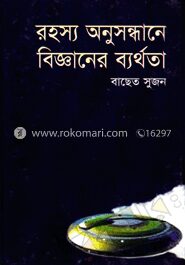 রহস্য অনুসন্ধানে বিজ্ঞানের ব্যর্থতা