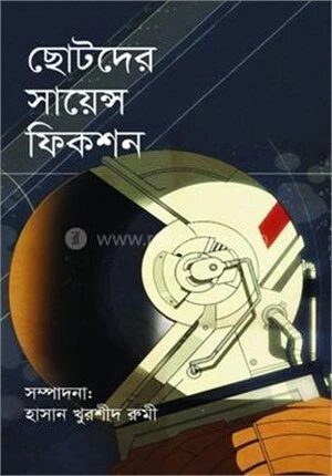 ছোটদের সায়েন্স ফিকশন