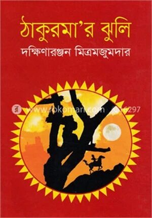ঠাকুরমা’র ঝুলি