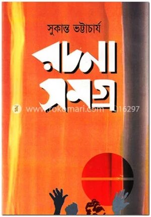 রচনাসমগ্র