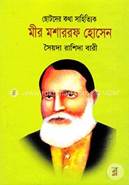 ছোটদের কথা সাহিত্যিক মীর মোশারফ হোসেন