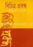 বিচিত্র প্রবন্ধ
