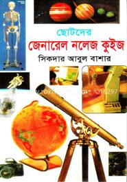 ছোটদের জেনারেল নলেজ কুইজ