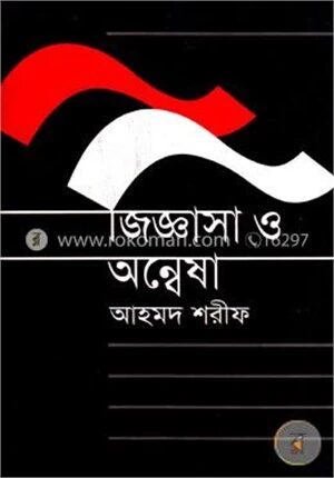 জিজ্ঞাসা ও অন্বেষা