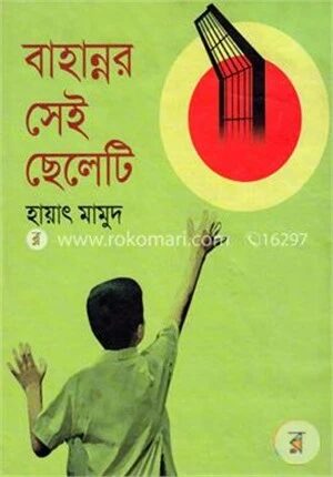বাহান্নর সেই ছেলেটি