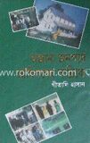 অজানা জনপথে আমিশদের সান্নিধ্যে
