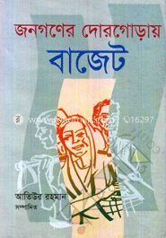জনগণের দোরগোড়ায় বাজেট