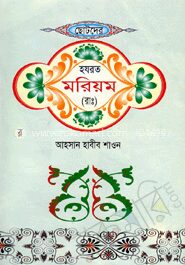 ছোটদের হযরত মরিয়ম (রাঃ)