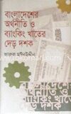 বাংলাদেশের অর্থনীতি ও ব্যাংকিং খাতের দেড় দশক